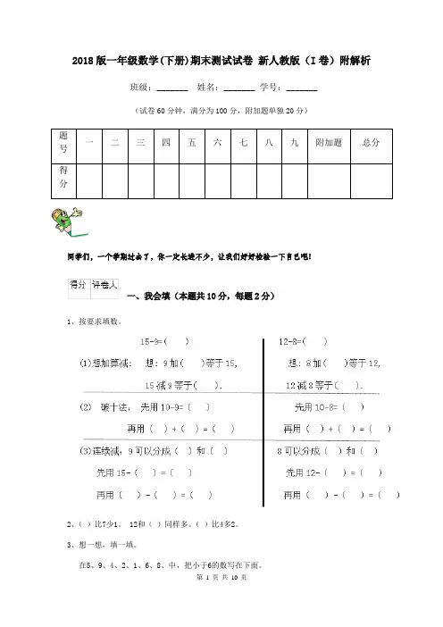 2018版一年级数学(下册)期末测试试卷 新人教版(I卷)附解析