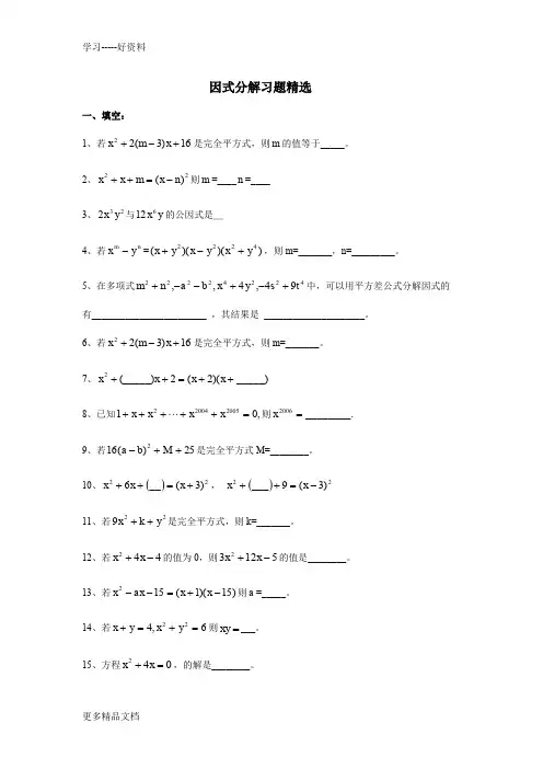 因式分解练习题精选(含提高题)汇编