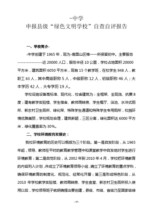 绿色校园自查自评报告7