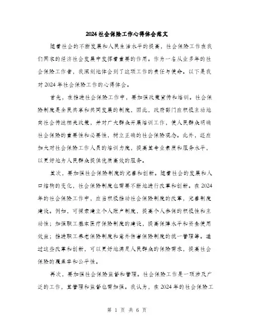 2024社会保险工作心得体会范文(3篇)