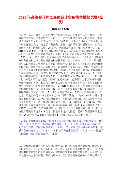 2023年高级会计师之高级会计实务模考模拟试题(全优)