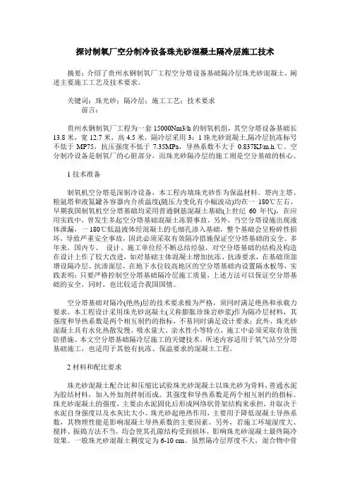 探讨制氧厂空分制冷设备珠光砂混凝土隔冷层施工技术