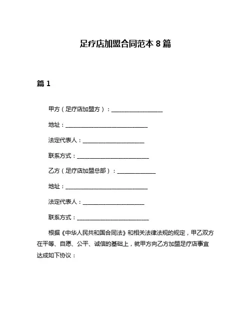 足疗店加盟合同范本8篇