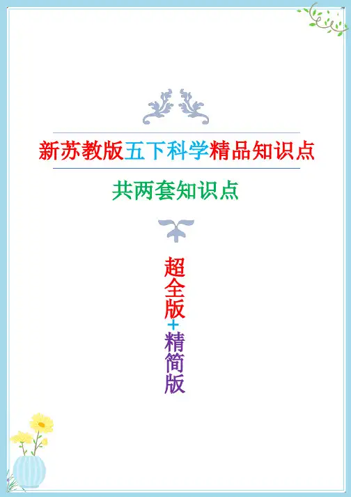 新改版苏教版五年级下册科学全册知识点(用心整理)