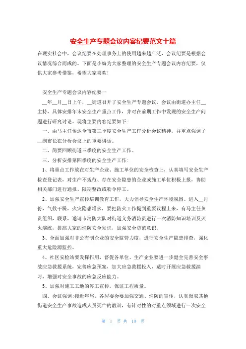 安全生产专题会议内容纪要范文十篇