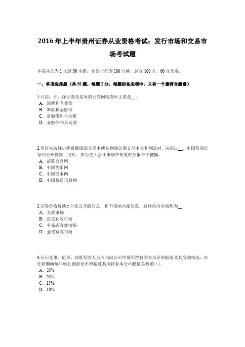 2016年上半年贵州证券从业资格考试：发行市场和交易市场考试题