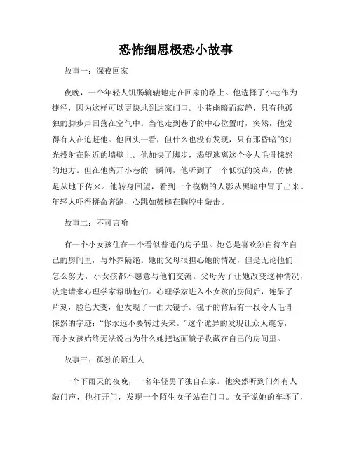 恐怖细思极恐小故事