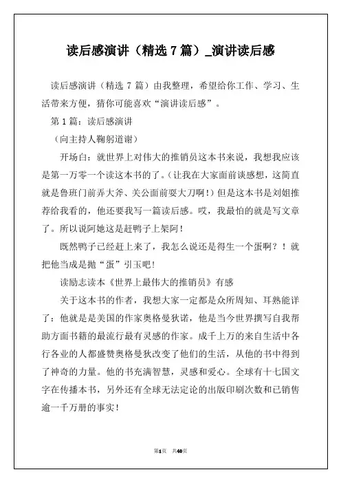 读后感演讲(精选7篇)_演讲读后感