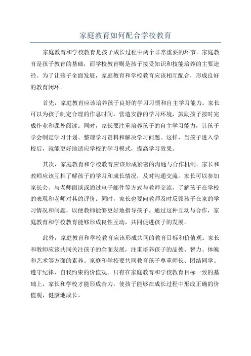 家庭教育如何配合学校教育