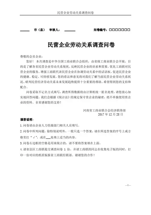 民营企业劳动关系调查问卷【模板】