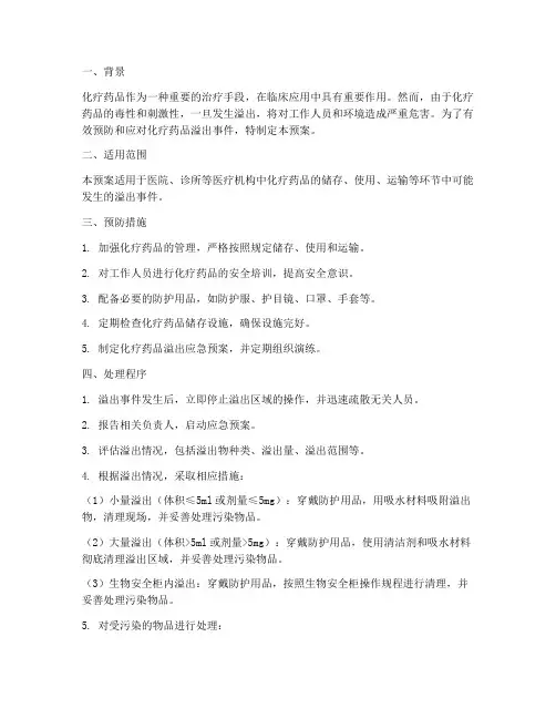 化疗药品溢出应急预案