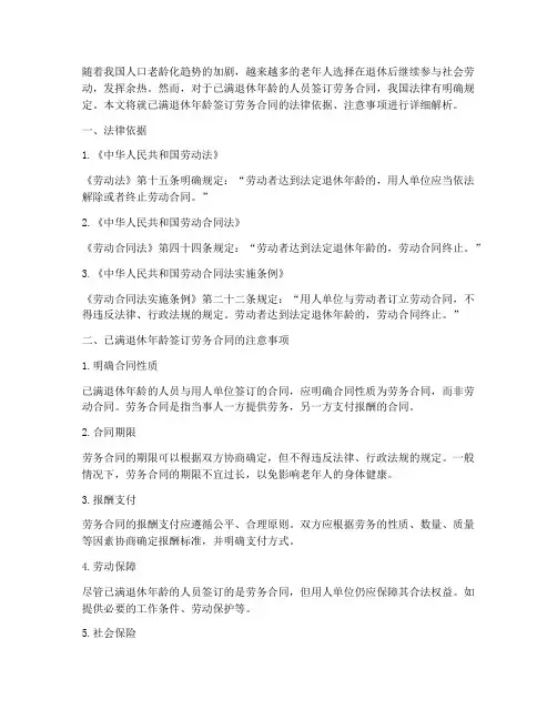 已满退休年龄签订劳务合同
