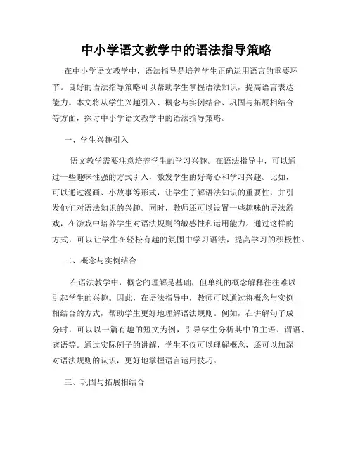 中小学语文教学中的语法指导策略
