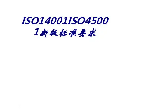 ISO14001ISO45001新版标准要求PPT培训课件