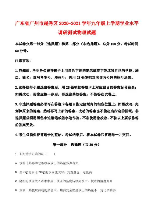 广东省广州市越秀区2020-2021学年九年级上学期学业水平调研测试物理试题(附答案)