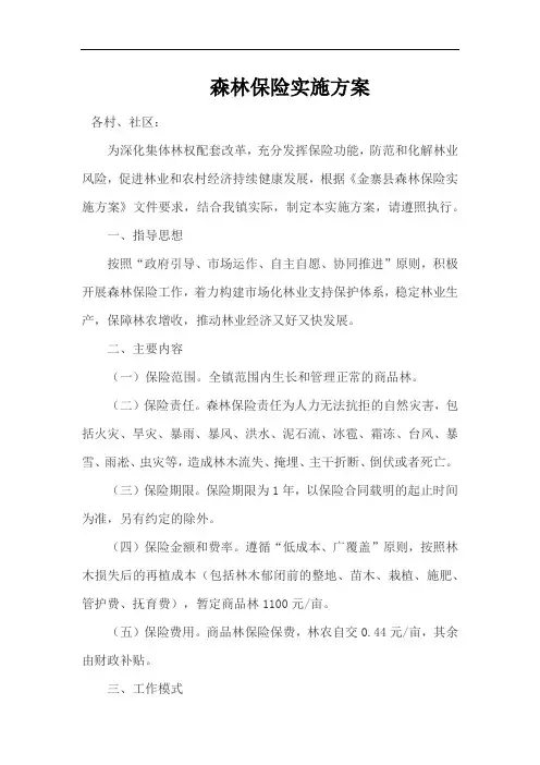 森林保险实施方案