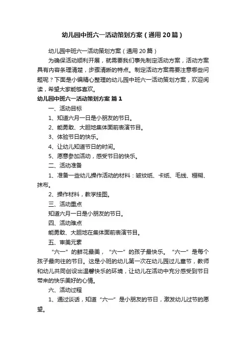 幼儿园中班六一活动策划方案（通用20篇）
