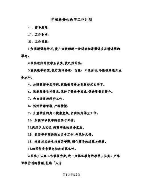 学校教务处教学工作计划(3篇)