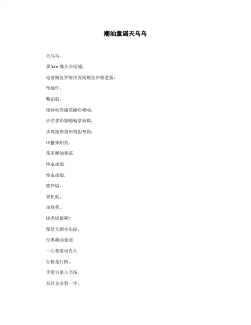 潮汕童谣天乌乌