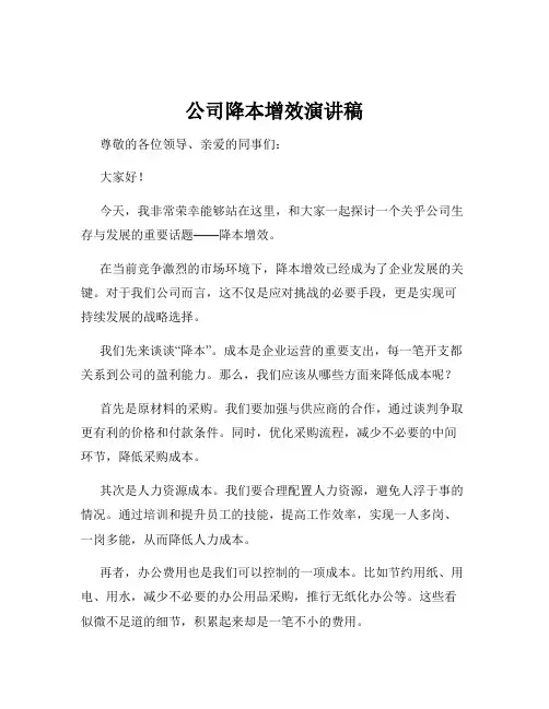 公司降本增效演讲稿