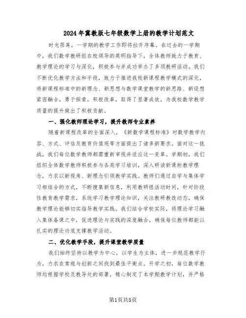 2024年冀教版七年级数学上册的教学计划范文(二篇)