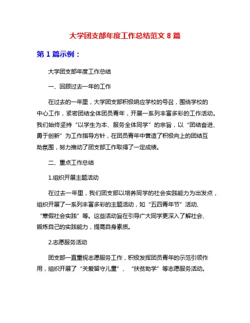 大学团支部年度工作总结范文8篇