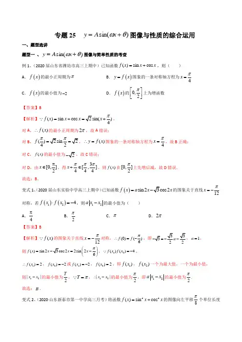 专题25 y=Asin(wx+θ) 图像与性质的综合运用(解析版)