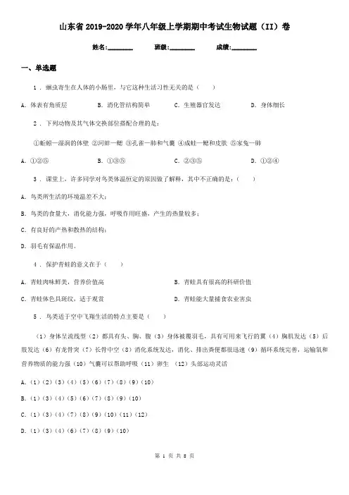 山东省2019-2020学年八年级上学期期中考试生物试题(II)卷