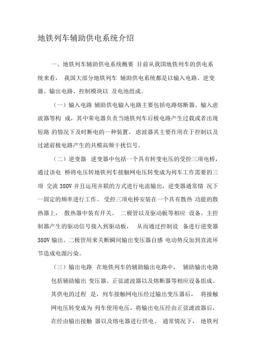 地铁列车辅助供电系统介绍