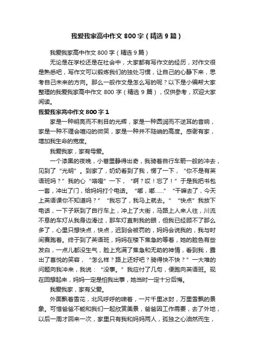 我爱我家高中作文800字（精选9篇）