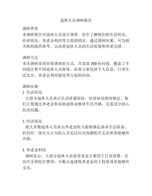 退休人员调研报告