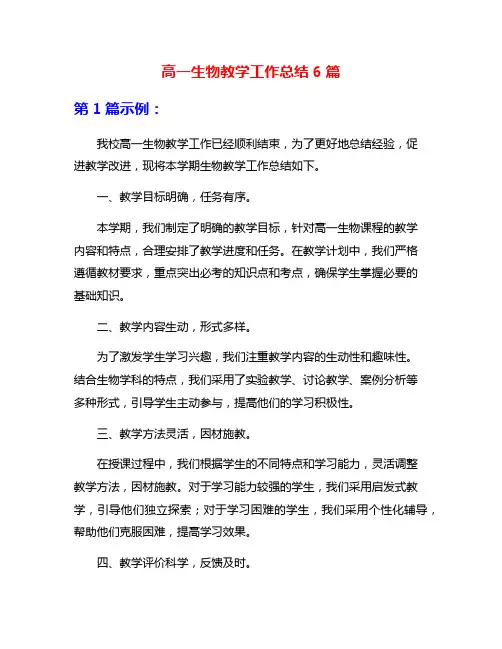 高一生物教学工作总结6篇
