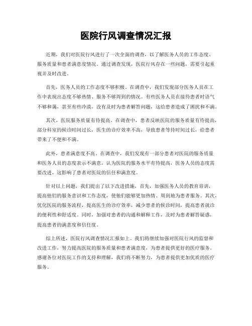 医院行风调查情况汇报