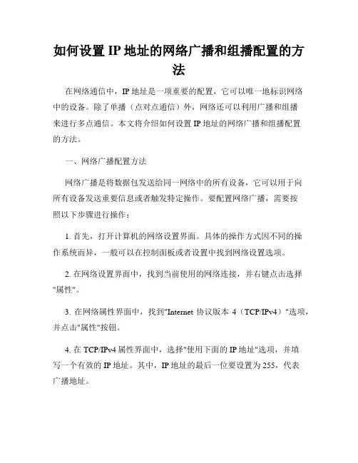 如何设置IP地址的网络广播和组播配置的方法