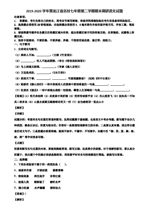2019-2020学年黑龙江省名校七年级第二学期期末调研语文试题含解析