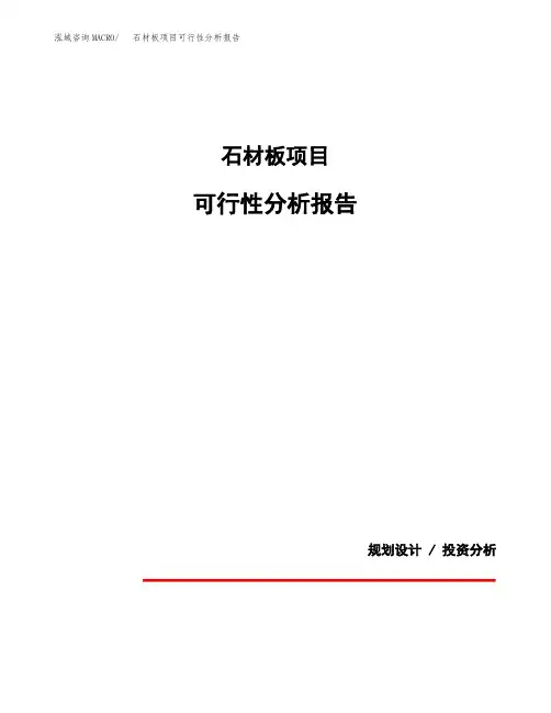 石材板项目可行性分析报告(模板参考范文)