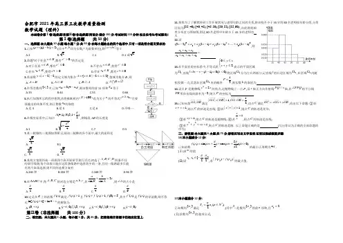 安徽省合肥市2021届高三第三次教学质量检测数学理试题 Word版含答案
