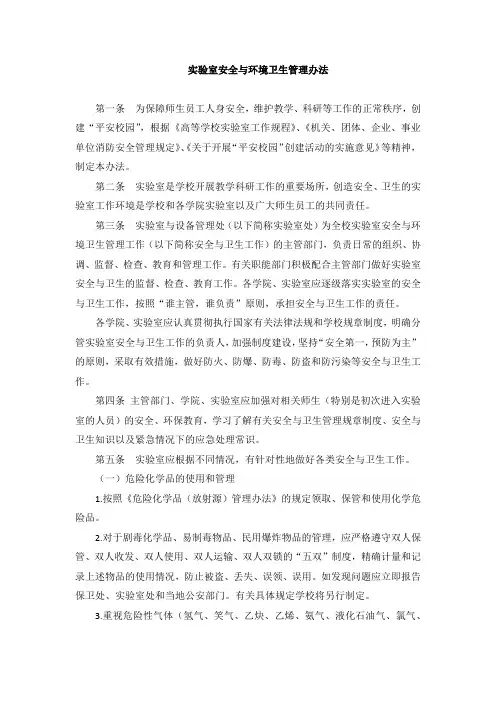实验室安全与环境卫生管理办法