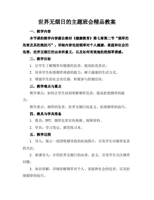 世界无烟日的主题班会精品教案