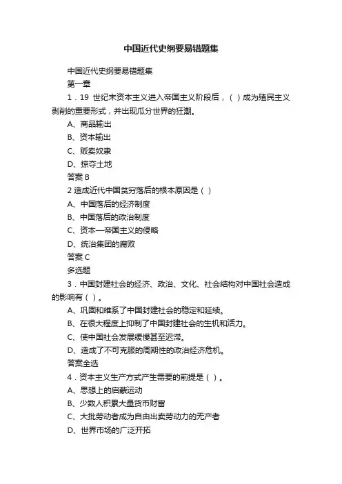 中国近代史纲要易错题集