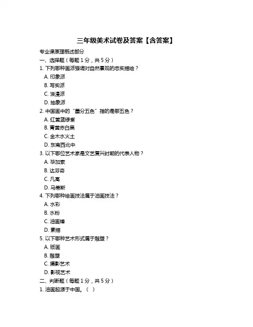 三年级美术试卷及答案【含答案】