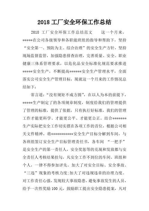 2018工厂安全环保工作总结