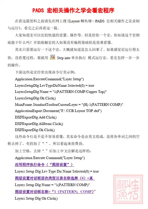 Layout鲫鱼塘—PADS 宏相关操作之学会看宏程序