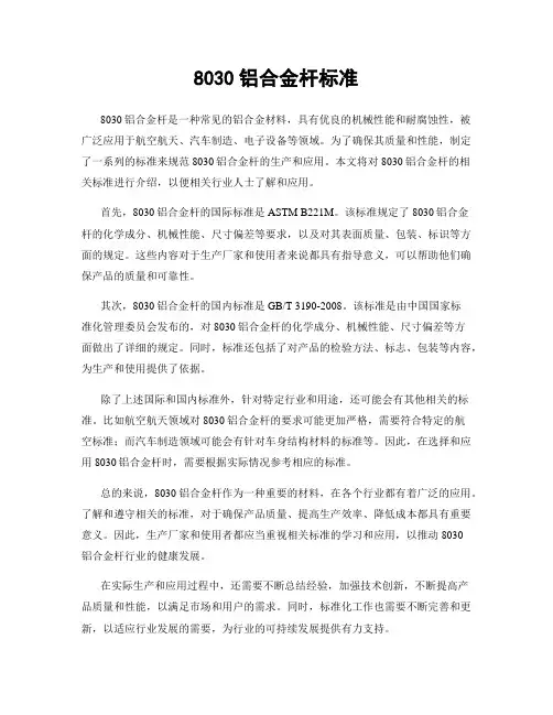 8030铝合金杆标准