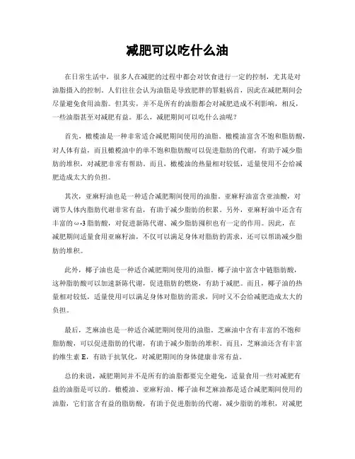 减肥可以吃什么油