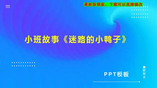 小班故事《迷路的小鸭子》 小班教案PPT模板下载