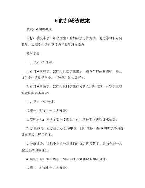 6的加减法教案