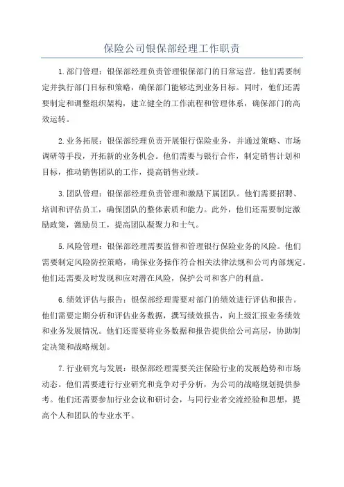 保险公司银保部经理工作职责