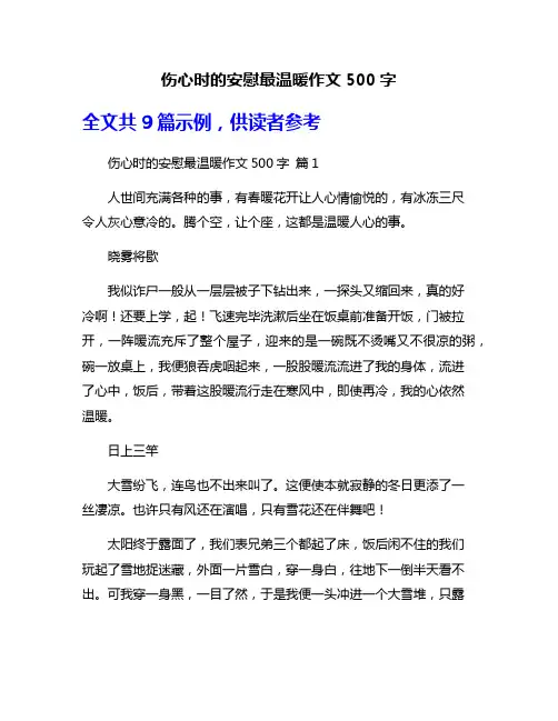 伤心时的安慰最温暖作文500字