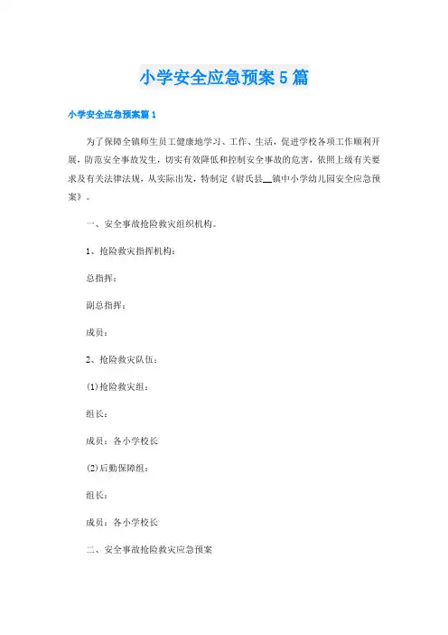 小学安全应急预案5篇